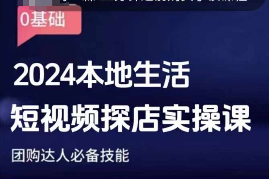 团购达人短视频课程，2024本地生活短视频探店实操课，团购达人必备技能-鼎誉项目网