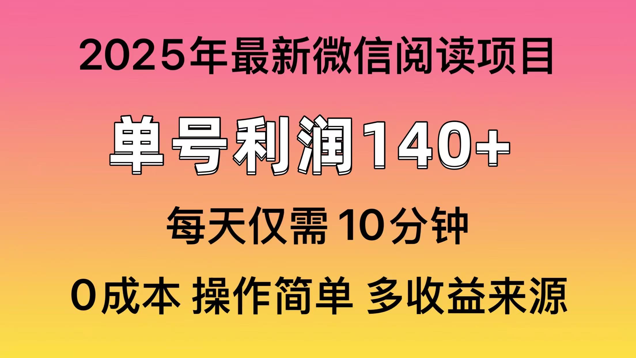 微信阅读2025年最新玩法，单号收益140＋，可批量放大！-鼎誉项目网