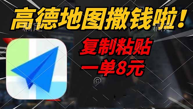 高德地图撒钱啦，复制粘贴一单8元，一单2分钟，轻松变现-鼎誉项目网