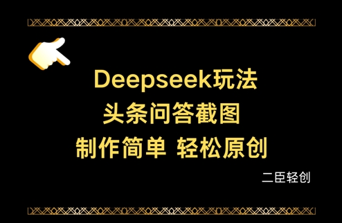 Deepseek头条问答截图，制作简单，轻松原创-鼎誉项目网