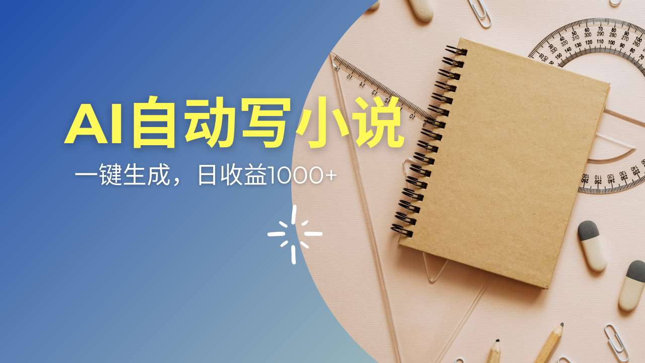 AI一件原创情感小说连续剧，多平台批量发布，一部小说多重收益，每天10…-鼎誉项目网