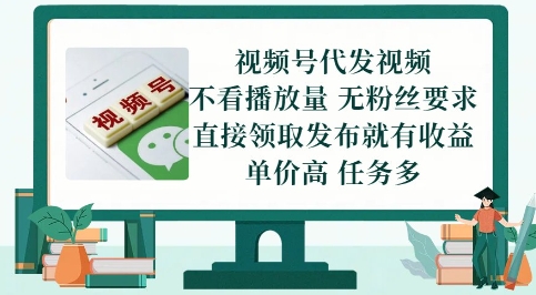 视频号代发视频，无需做视频，无需写文案，不看播放量，无粉丝要求，直接领取发布就有收益【揭秘】-鼎誉项目网