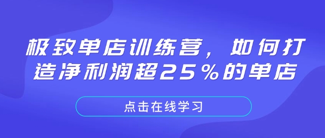 极致单店训练营，如何打造净利润超25%的单店-鼎誉项目网