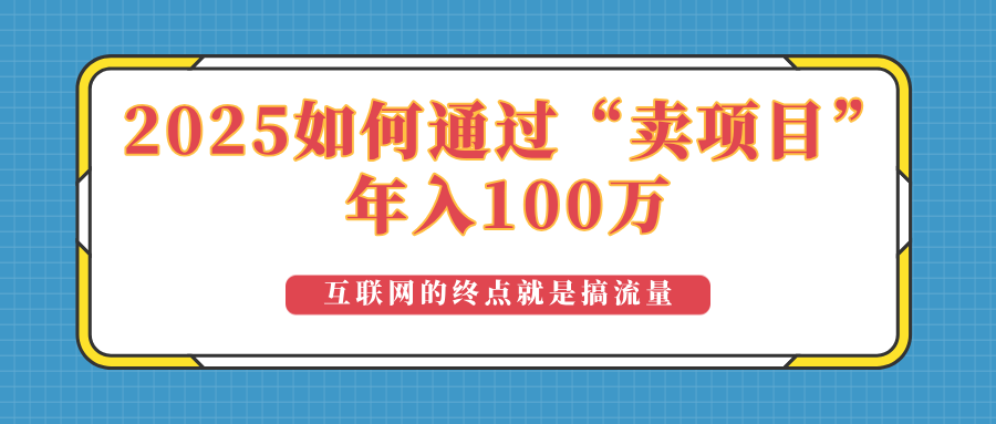 2025年如何通过“卖项目”实现100万收益：最具潜力的盈利模式解析-鼎誉项目网