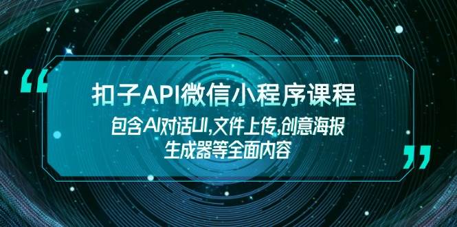扣子API微信小程序课程，包含AI对话UI,文件上传,创意海报生成器等全面内容-鼎誉项目网