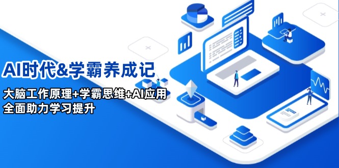 AI时代&学霸养成记，大脑工作原理+学霸思维+AI应用，全面助力学习提升-鼎誉项目网