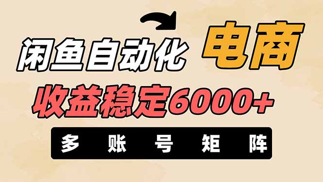 闲鱼自动化电商，月收益稳定6000+，零风险长期盈利【支持多账号矩阵布局】-鼎誉项目网