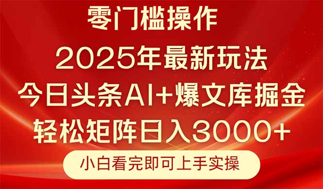 今日头条2025年最新玩法，思路简单，复制粘贴，轻松实现矩阵日入3000+-鼎誉项目网