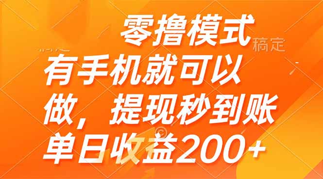 零撸模式 有手机就可以做，提现秒到账单日收益200+-鼎誉项目网