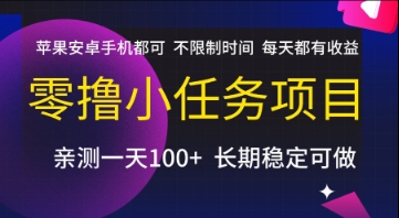 零撸小任务项目，苹果安卓手机都可以做，不限制时间，每天都有收益【揭秘】-鼎誉项目网