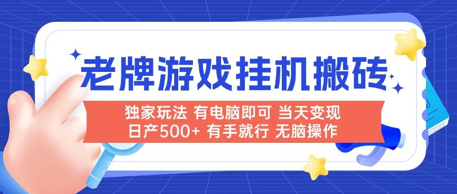老牌游戏搬砖，非常简单，当天见收益 有电脑就可以做，无需人工日产500+-鼎誉项目网