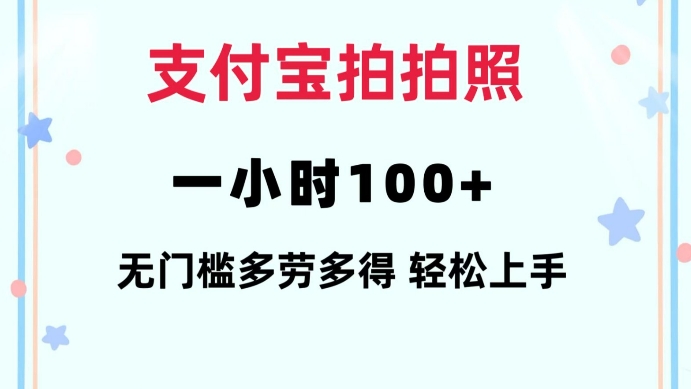 支付宝拍拍照一小时100+无任何门槛多劳多得一台手机轻松操做【揭秘】-鼎誉项目网