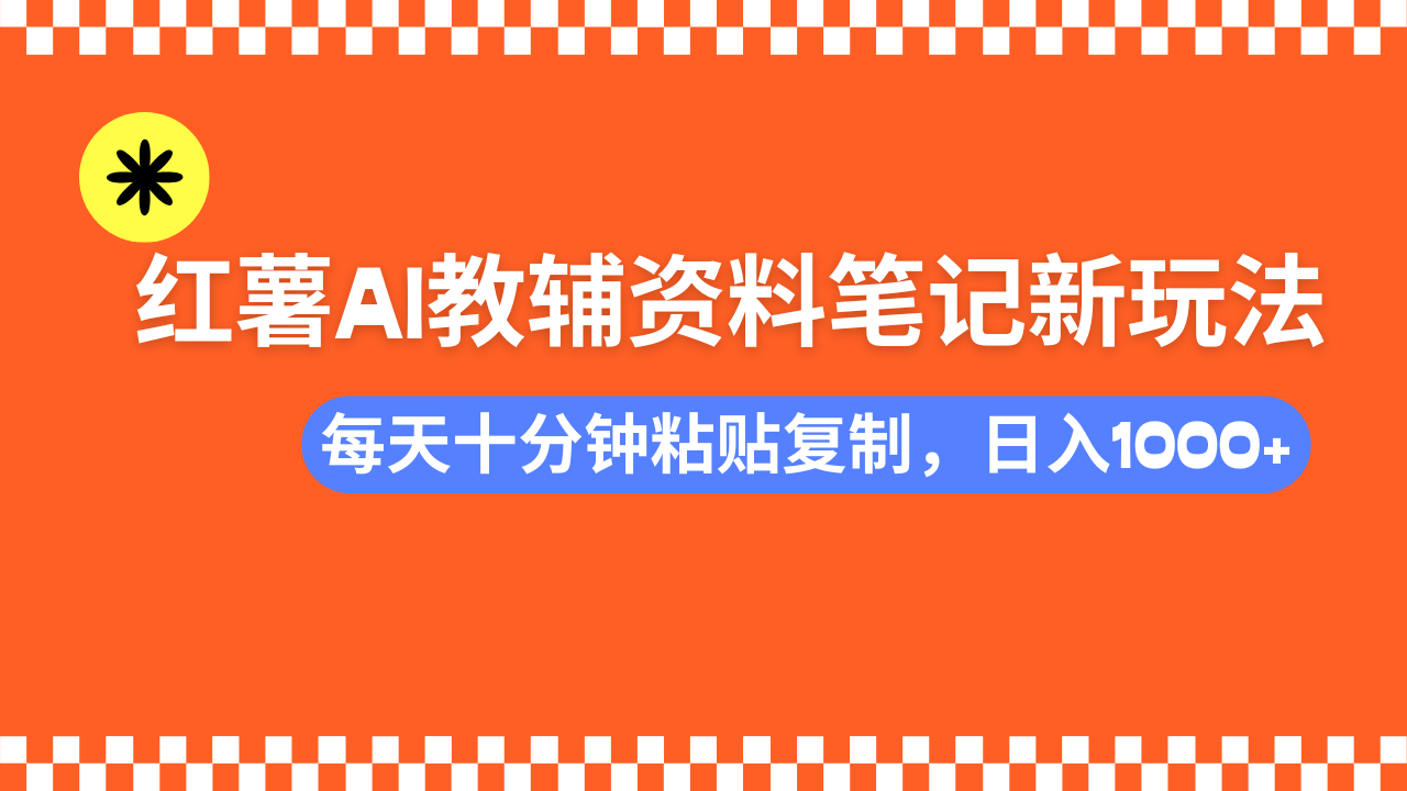 小红书AI教辅资料笔记新玩法，0门槛，可批量可复制，一天十分钟发笔记…-鼎誉项目网