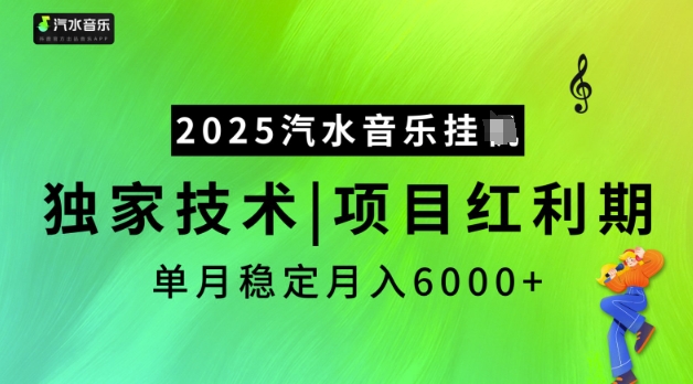 2025汽水音乐挂JI，独家技术，项目红利期，稳定月入5k【揭秘】-鼎誉项目网