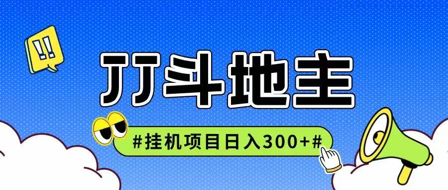 JJ全自动挂机项目，单日稳定收益300+可无限放大多劳多得-鼎誉项目网