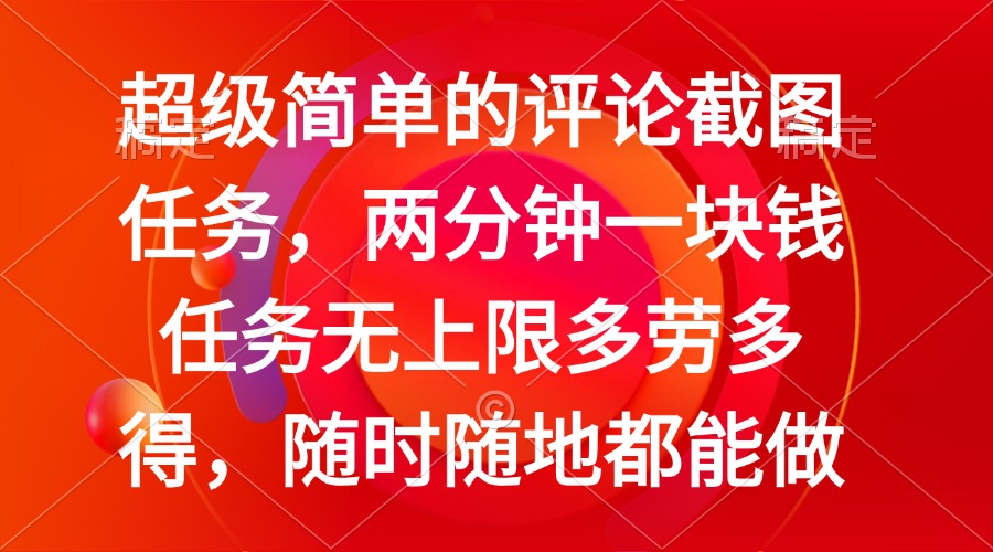简单的评论截图任务，两分钟一块钱 任务无上限多劳多得，随时随地都能做-鼎誉项目网
