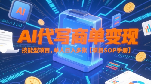 AI代写商单变现，技能型项目，单人日入多张 【项目SOP手册】-鼎誉项目网