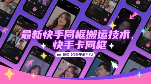 最新快手同框搬运技术，快手卡同框mt替换(仅限安卓手机)-鼎誉项目网