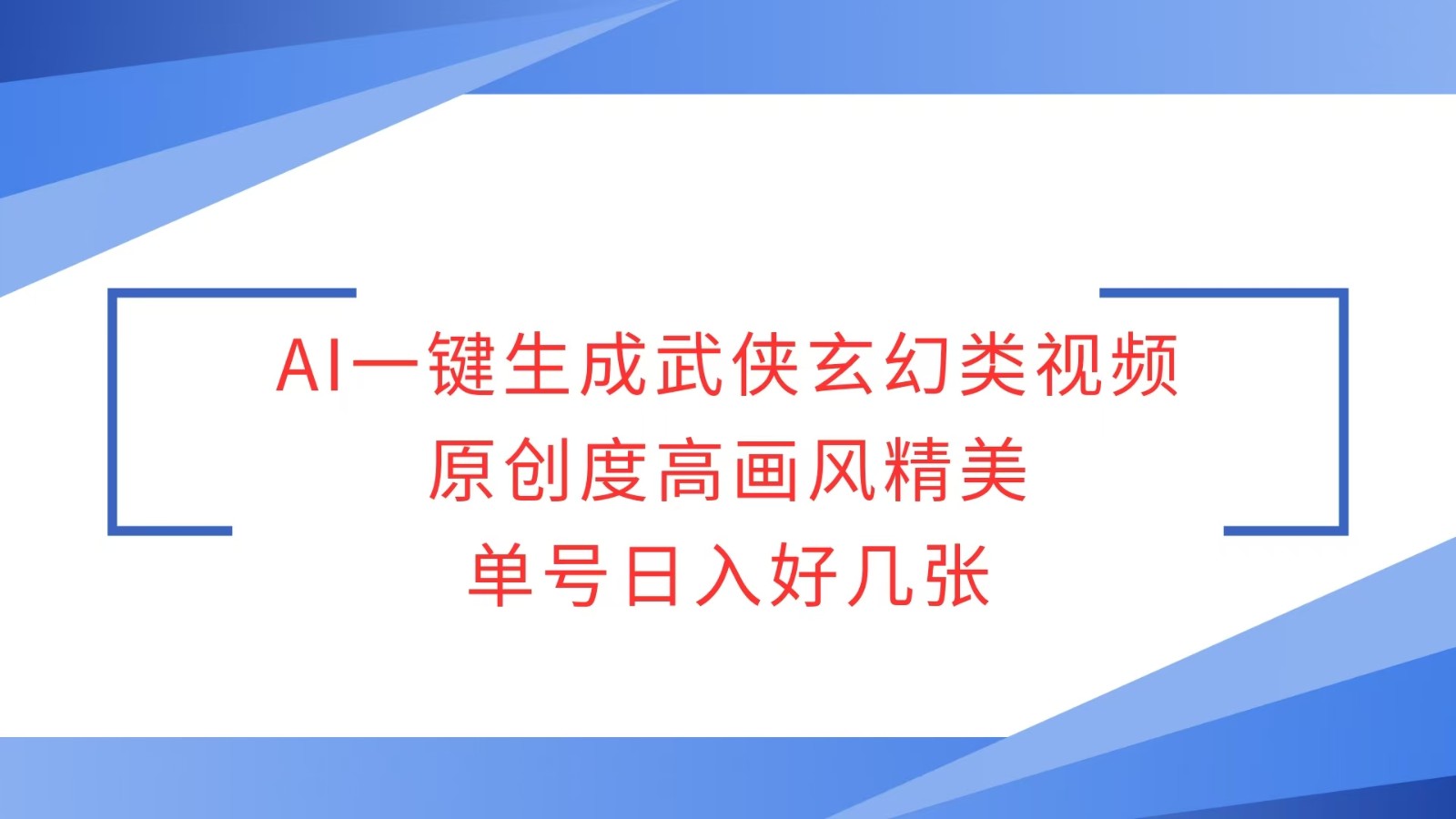 AI一键生成武侠玄幻类视频,原创度高画风精美,单号日入好几张-鼎誉项目网