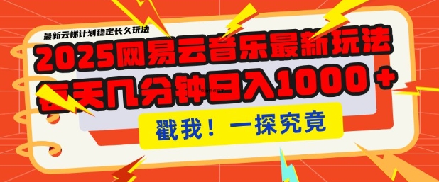 2025最新网易云音乐云梯计划，每天几分钟，单账号月入过W，可批量操作，收益翻倍【揭秘】-鼎誉项目网