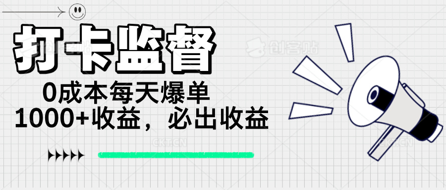 打卡监督项目，0成本每天爆单1000+，做就必出收益-鼎誉项目网