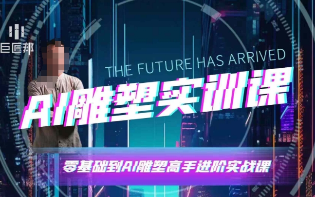 AI雕塑研习社·实训课，AI雕塑软件实操及技巧应用，一次让你成为AI雕塑高手-鼎誉项目网