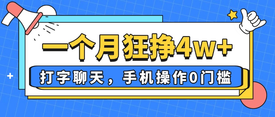 一个月狂挣4w+，打字聊天，手机操作0门槛，新手小白都能做！-鼎誉项目网