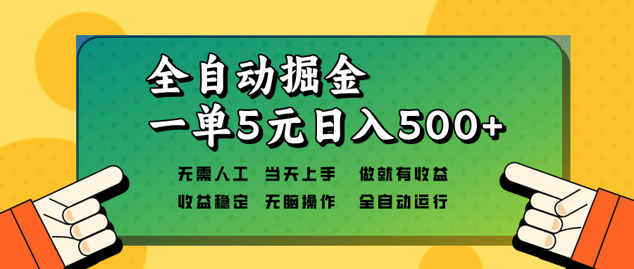 全自动掘金，一单5元单机日入500+无需人工，矩阵开干-鼎誉项目网