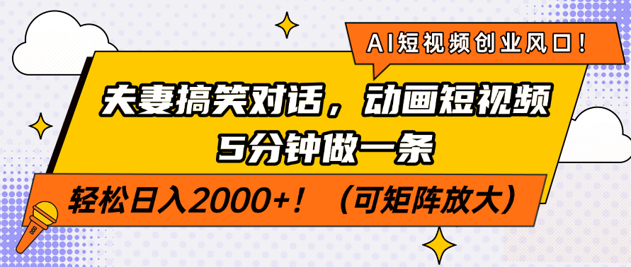 AI短视频创业风口！夫妻搞笑对话，动画短视频5分钟做一条，轻松日入200…-鼎誉项目网