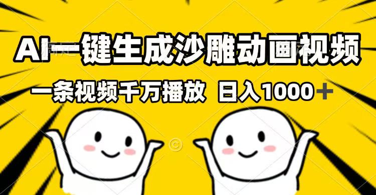 AI一键生成沙雕动画视频，一条视频千万播放，日入1000+-鼎誉项目网