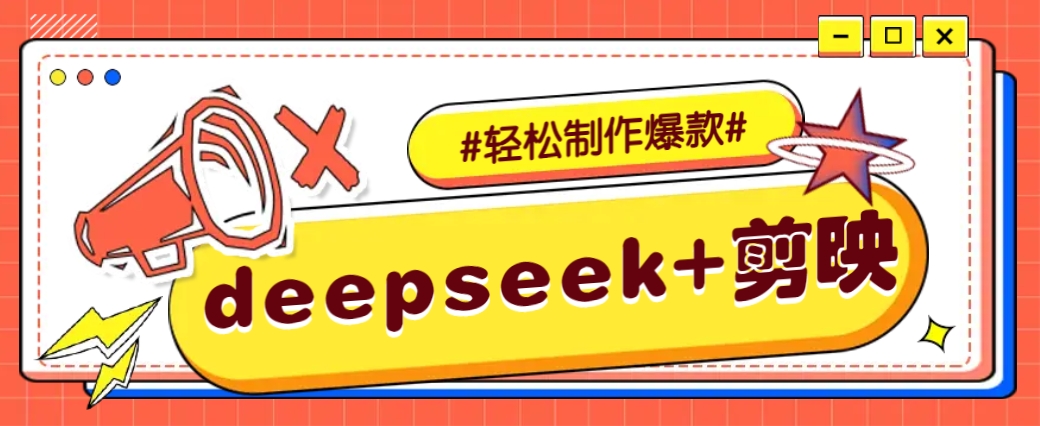 DeepSeek+剪映，一键生成原创文案和视频 (各种故事视频)几分钟教会你-鼎誉项目网