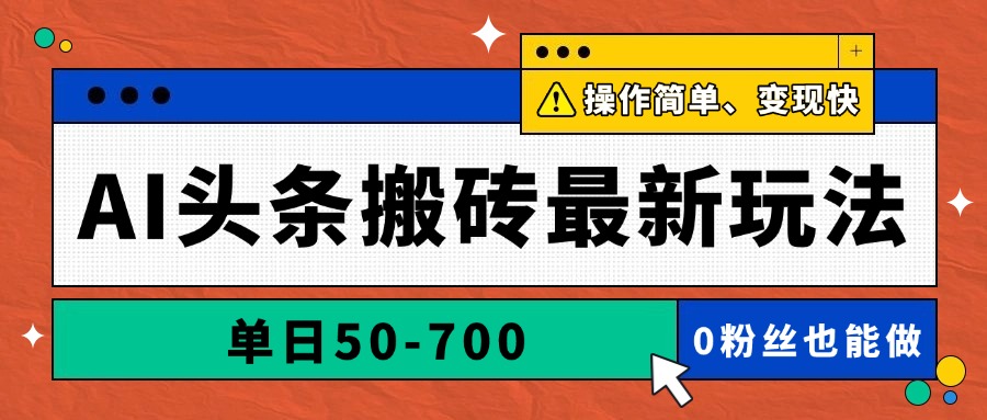 AI头条搬砖最新玩法，单日50-700，AI写文章，操作简单，变现快-鼎誉项目网
