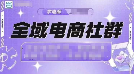 全域电商社群，抖店爆单计划运营实操，21天打爆一家抖音小店-鼎誉项目网