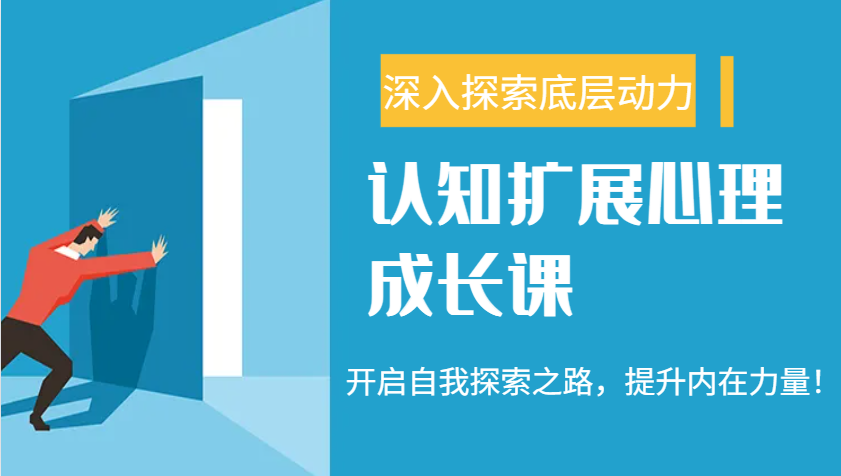 认知扩展心理成长课，了解九型人格与自信力，开启自我探索之路，提升内在力量！-鼎誉项目网