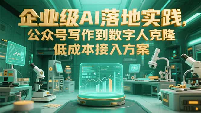 企业级AI落地实践，公众号写作到数字人克隆，低成本接入方案-鼎誉项目网