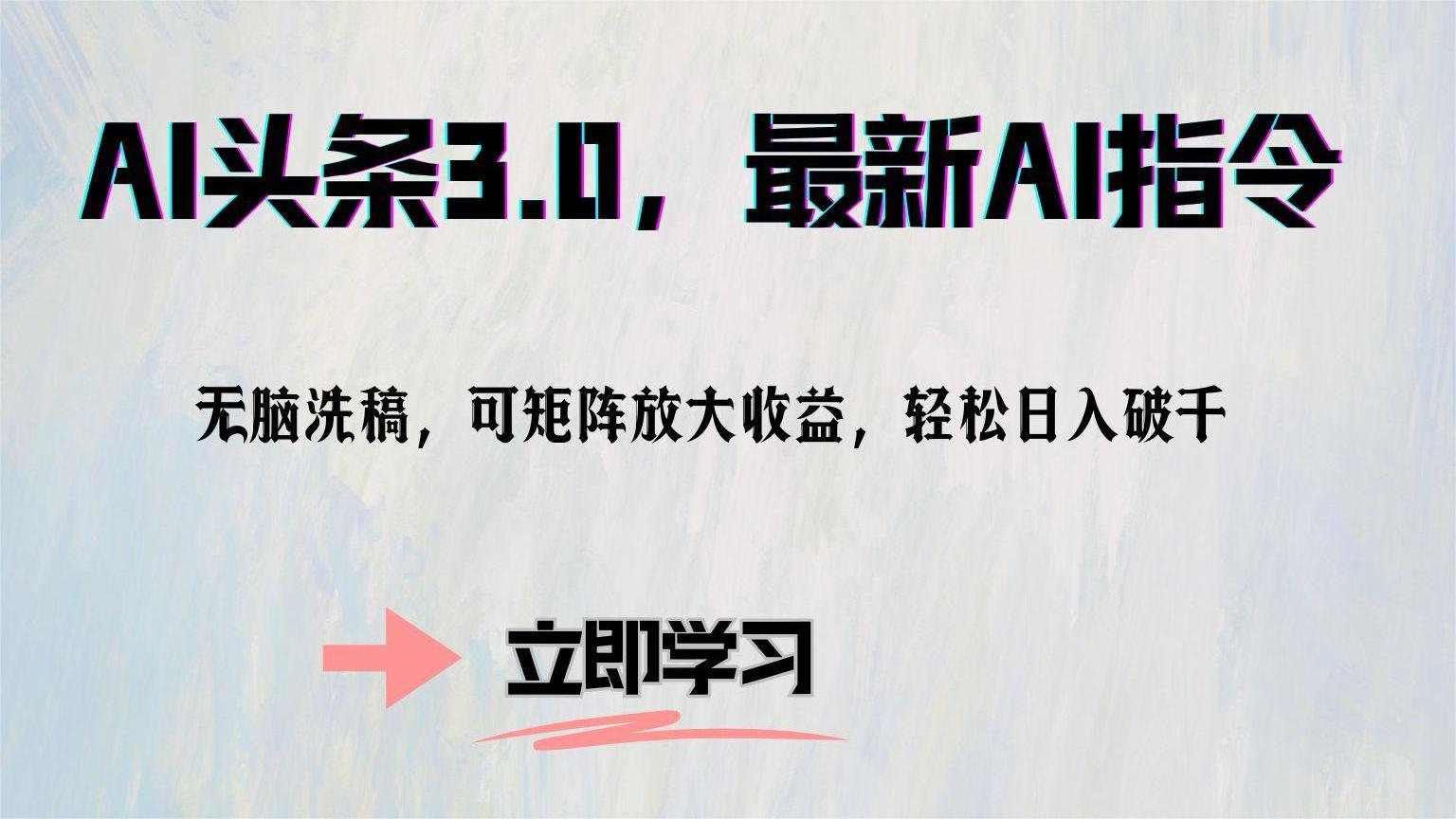 AI头条3.0，最新AI指令，无脑洗稿，可矩阵放大收…-鼎誉项目网