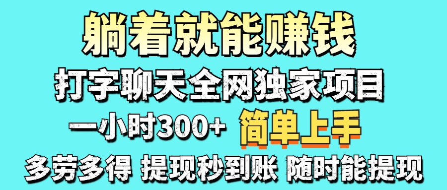 打字聊天项目 打字聊天就有米  一天100-1000左右-鼎誉项目网