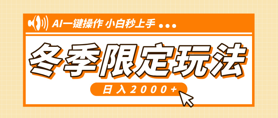 小红书冬季限定最新玩法，AI一键操作，引爆流量，小白秒上手，日入2000+-鼎誉项目网