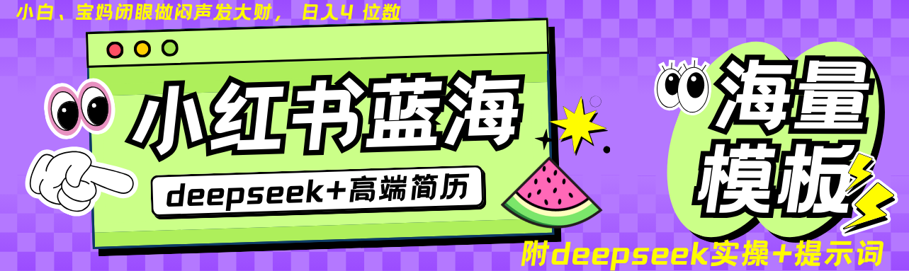 Deepseek+小红书简历蓝海赛道 日入无上限 24小时自动发货 零成本 不限时间地点-鼎誉项目网