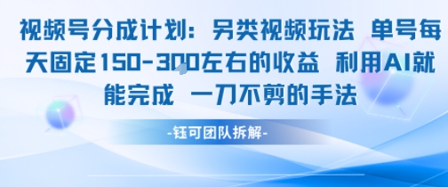 视频号分成另类视频玩法单号每天固定150左右的收益利用AI就能完成一刀不剪的手法-鼎誉项目网
