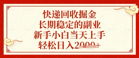 快递回收掘金项目，长期稳定的副业，新手小白当天上手，轻松日入数张【揭秘】-鼎誉项目网