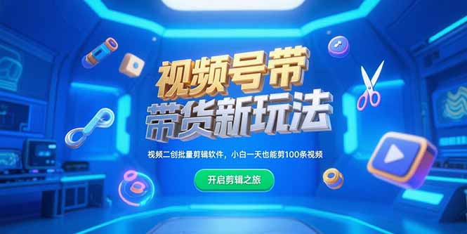 视频号带货新玩法，视频二创批量剪辑软件，小白一天也能剪100条视频-鼎誉项目网