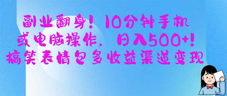 副业翻身！10分钟手机或电脑操作，日入500+,搞笑表情包多收益渠道变现-鼎誉项目网