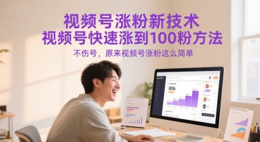视频号涨粉新技术，视频号快速涨到100粉方法，不伤号，原来视频号涨粉这么简单-鼎誉项目网