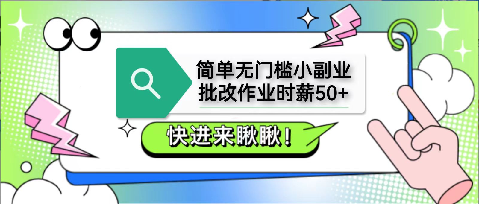 简单无门槛小副业,批改作业时薪50+,直接提现到支付宝-鼎誉项目网