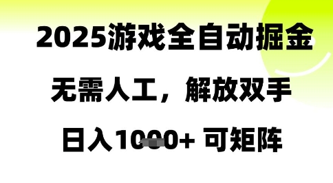 2025游戏全自动掘金，无需人工，解放双手日入1k+可矩阵【揭秘】-鼎誉项目网