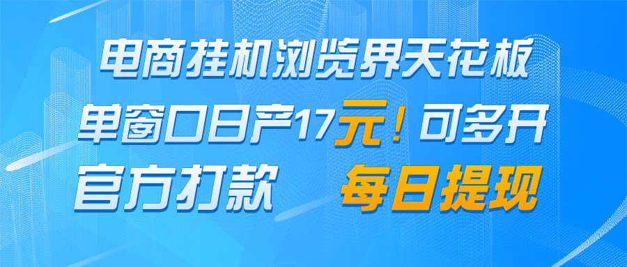 电商挂机浏览界天花板 单窗口日收益17+ 每日提现 官方打款-鼎誉项目网