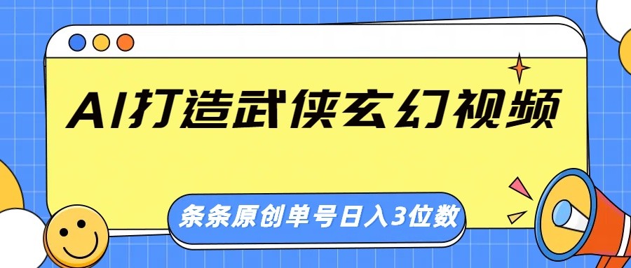 AI打造武侠玄幻视频,条条原创、画风惊艳,单号轻松日入三位数-鼎誉项目网