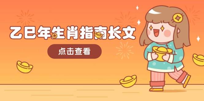 乙巳年生肖指南长文，结合大环境与生肖，字字精华，助你财福顺利 迎接好运-鼎誉项目网