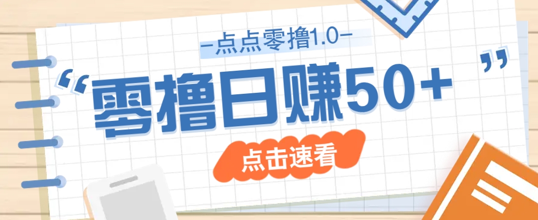 点点零撸1.0，零成本零门槛多种玩法，新手小白也能轻松上手日赚50+-鼎誉项目网